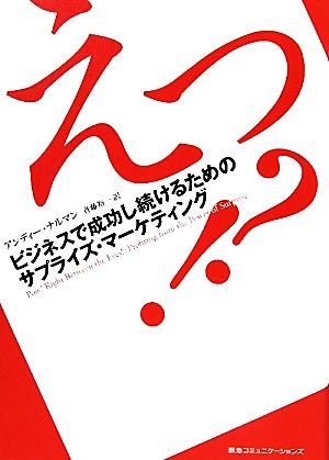 えっ!? ビジネスで成功し続けるためのサプライズ・マーケティング