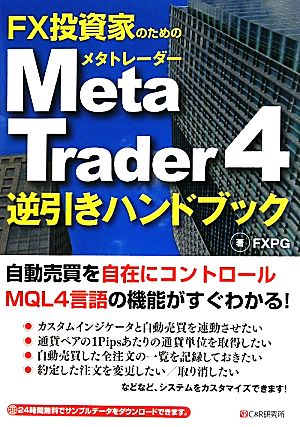 FX投資家のためのMetaTrader4逆引きハンドブック