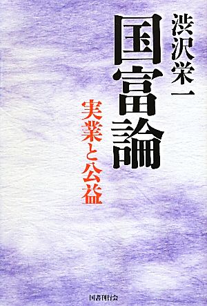 渋沢栄一 国富論実業と公益