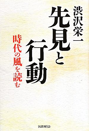 渋沢栄一 先見と行動時代の風を読む