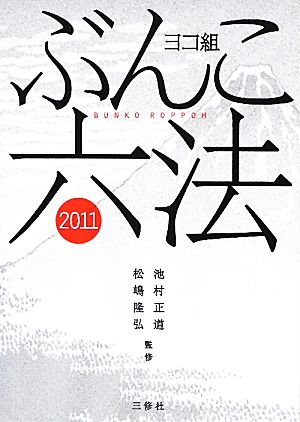 ヨコ組ぶんこ六法(2011)