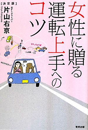 女性に贈る運転上手へのコツ