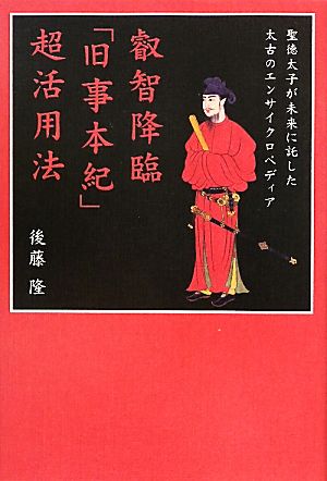 叡智降臨「旧事本紀」超活用法 聖徳太子が未来に託した太古のエンサイクロペディア 超★スピ