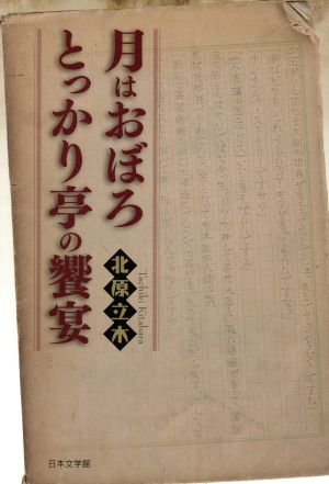 月はおぼろとっかり亭の饗宴