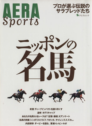 ニッポンの名馬 プロが選ぶ伝説のサラブレッドたち