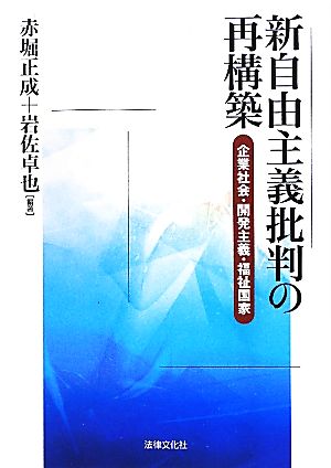 新自由主義批判の再構築 企業社会・開発主義・福祉国家