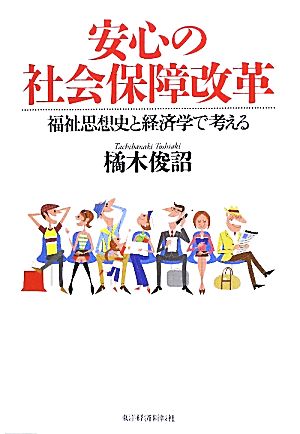 安心の社会保障改革 福祉思想史と経済学で考える