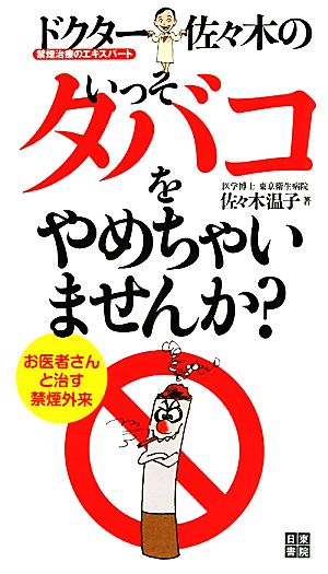 ドクター佐々木のいっそタバコをやめちゃいませんか？ 禁煙治療のエキスパート