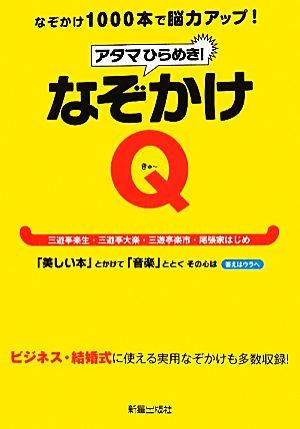 アタマひらめき！なぞかけQ