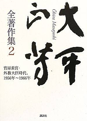 大平正芳全著作集(2) 官房長官・外務大臣時代、1956年～1966年