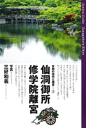 京都の御所と離宮(2) 仙洞御所 修学院離宮