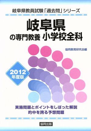 岐阜県の専門教養 小学校全科 2012年度版