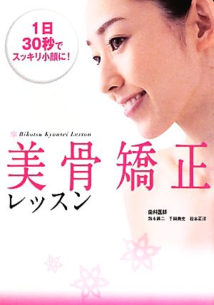 美骨矯正レッスン 1日30秒でスッキリ小顔に！