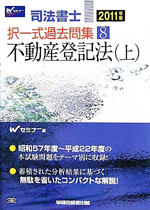 司法書士択一式過去問集(8) 不動産登記法 上