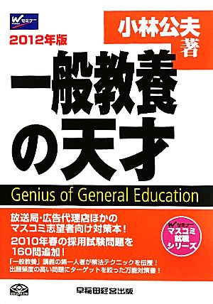 一般教養の天才(2012年版) マスコミ就職シリーズ