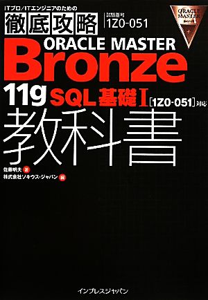 徹底攻略ORACLE MASTER Bronze 11gSQL基礎1教科書対応