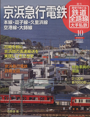 歴史でめぐる鉄道全路線 大手私鉄(10号) 京浜急行電鉄