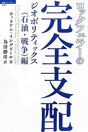 ロックフェラーの完全支配 ジオポリティックス編 超知ライブラリー