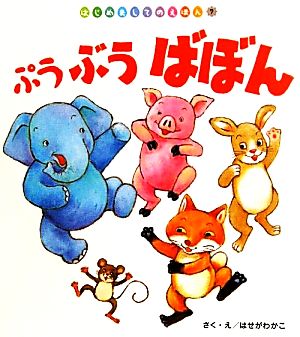 ぷう ぶう ばぼん はじめましてのえほんVol.4-7