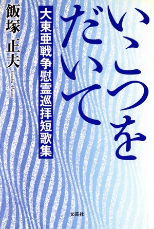 いこつをだいて 大東亜戦争慰霊巡拝短歌集