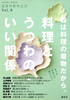 器は料理の着物だから。料理と器の・いい関係