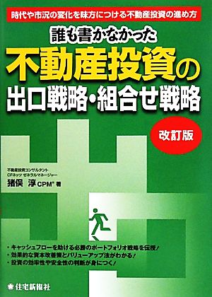 誰も書かなかった不動産投資の出口戦略・組合せ戦略 時代や市況の変化を味方につける不動産投資の進め方