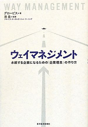 ウェイマネジメント永続する企業になるための「企業理念」の作り方