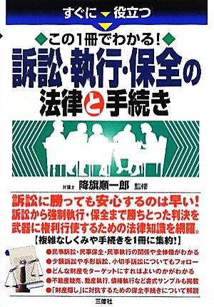 訴訟・執行・保全の法律と手続き すぐに役立つ この1冊でわかる！