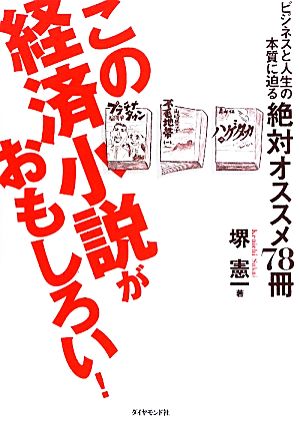 この経済小説がおもしろい！ ビジネスと人生の本質に迫る絶対オススメ78冊