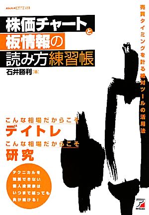 株価チャートと板情報の読み方練習帳 売買タイミングを計る絶対ツールの活用法 アスカビジネス