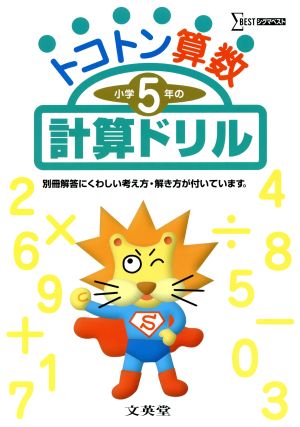 トコトン算数 小学5年の計算ドリル