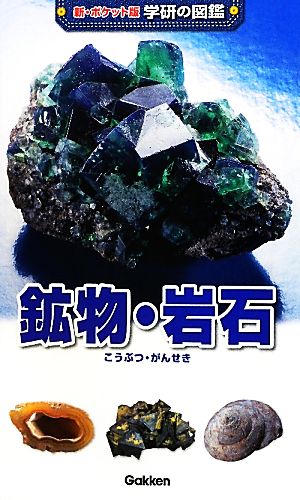 鉱物・岩石新ポケット版 学研の図鑑7
