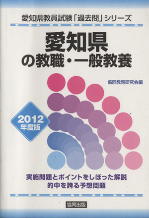 愛知県の教職・一般教養   2012年度版