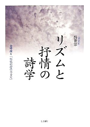 リズムと抒情の詩学 金時鐘と「短歌的抒情の否定」