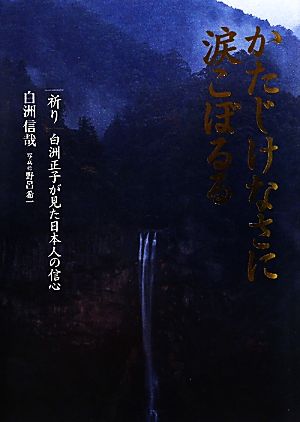 かたじけなさに涙こぼるる 祈り 白洲正子が見た日本人の信心