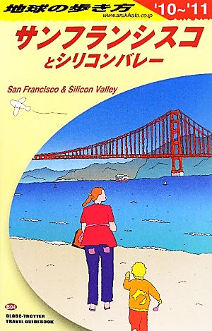 サンフランシスコとシリコンバレー(2010～2011年版) 地球の歩き方B04