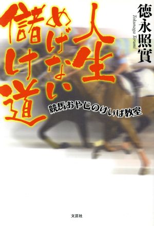 人生めげない儲け道 競馬おやじのけいば教室