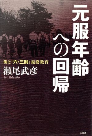 元服年齢への回帰 歯と「六・三制」義務教育