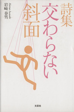 詩集 交わらない斜面