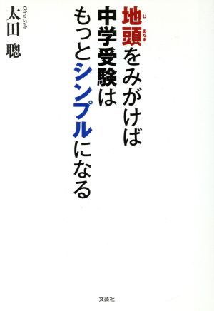 地頭をみがけば中学受験はもっとシンプルになる