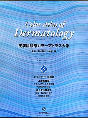 皮膚科診療カラーアトラス大系(6) メラノサイト系腫瘍・上皮性腫瘍・非上皮性腫瘍1