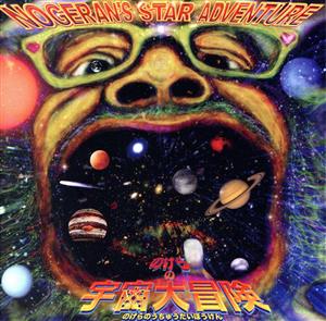 NOGERAN'S STAR ADVENTURE～のげらの宇宙大冒険～