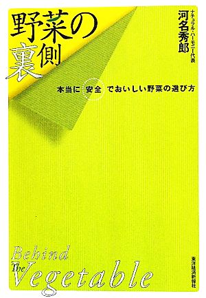 野菜の裏側 本当に安全でおいしい野菜の選び方