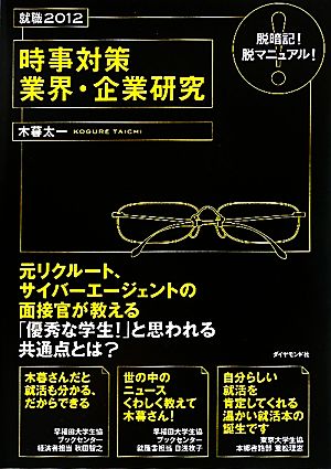 時事対策業界・企業研究 就職2012 脱暗記！脱マニュアル！