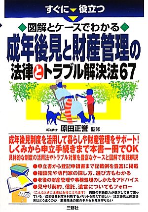 成年後見と財産管理の法律とトラブル解決法67 すぐに役立つ 図解とケースでわかる