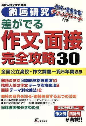 高校入試 徹底研究 差がでる作文・面接完全攻略30(2011年度)