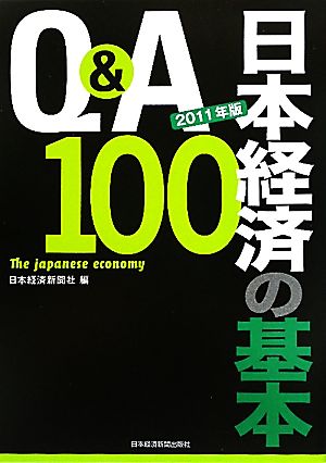 Q&A 日本経済の基本100(2011年版)