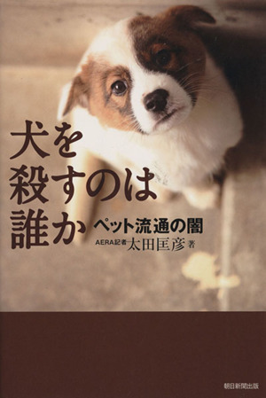 犬を殺すのは誰か ペット流通の闇