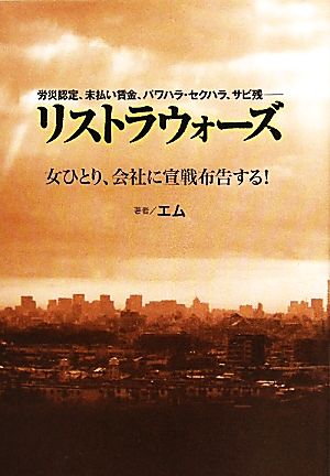 リストラウォーズ 女ひとり、会社に宣戦布告する！