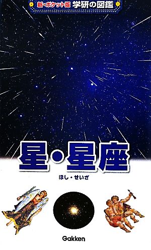 星・星座新ポケット版 学研の図鑑12